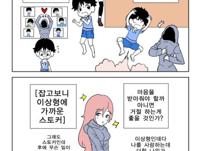 이런 스토커라면 받아줄 수 있다 vs 없다 만화