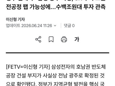 [단독] 삼성전자, 반도체 공장 건설 전남 광주로 확정 ㄷㄷㄷㄷ.NEWS