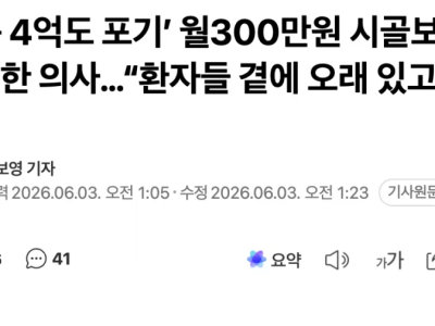 연봉 4억도 포기하고 월300만원 택한 의사