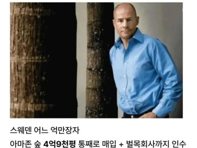 아마존 땅 4억 9천평을 매입한