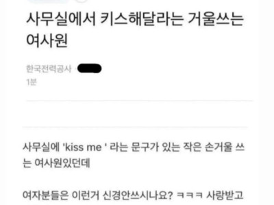 사무실에서 키스해달라는 거울쓰는 여직원