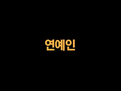 60대 연예인 지망생