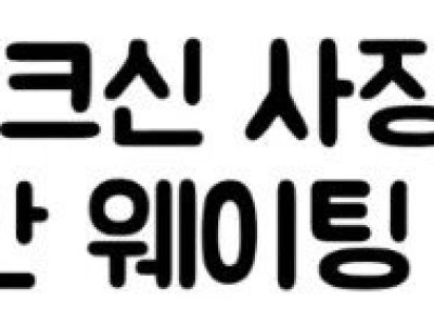 대학로 초밥집 3시간 웨이팅 보상