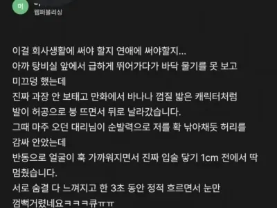 대리님이랑 뽀뽀할 뻔 했네요