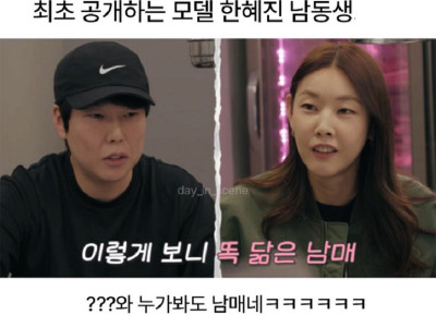 누가 봐도 친 남매 ..... 모델 한혜진의 친동생