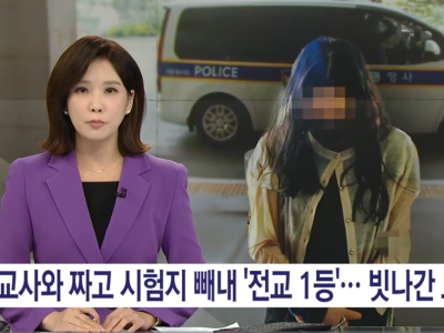 교사와 짜고 시험 1등