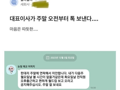 대표이사가 주말 오전부터 톡 보낸다..