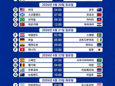 2026 북중미 월드컵 조별리그 전체 일정 (한국시간 기준)