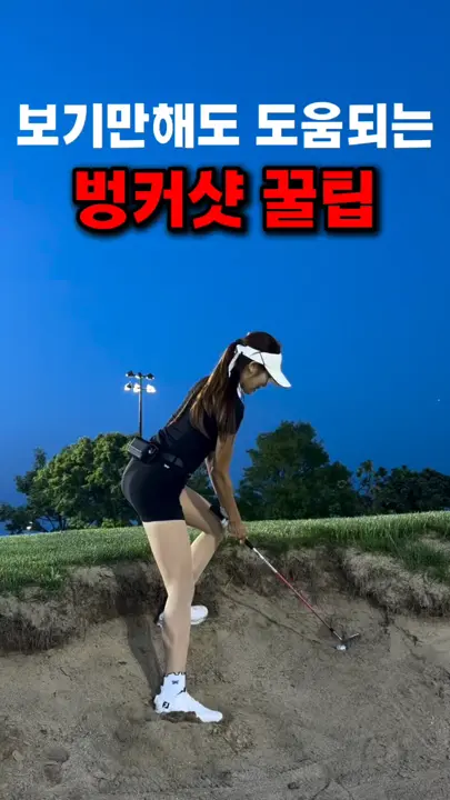 보기만 해도 도움되는 벙커샷 꿀팁.gif