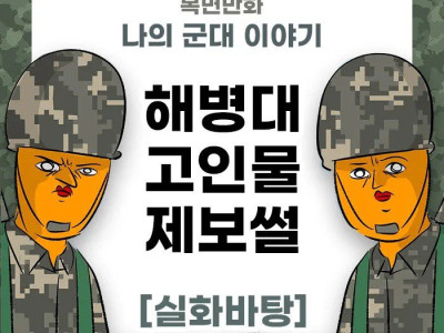 나의 군대 이야기 ( 교관의 역할이다!! ) manhwa