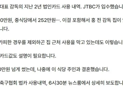 홍명보, 2년간 자택 근처서만 축협 법카 1400만원 썼다