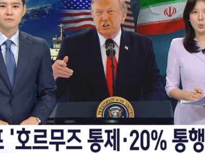 트럼프 '호르무즈 통제·20% 통행료' 선언 (2026.07.14)