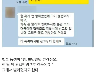 천만원 빌린 동생이 한달 뒤 보낸 카톡