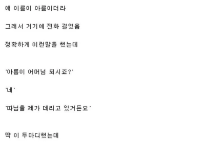 "아름이 어머님 되시죠? 따님을 제가 데리고 있거든요."