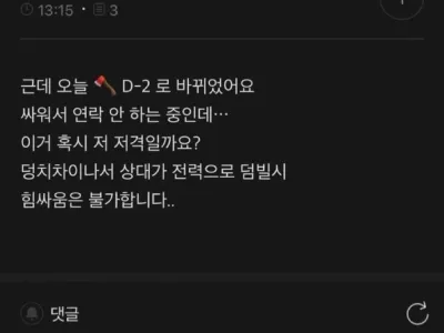 애인 상메가 ????D-3이었거든요.jpg