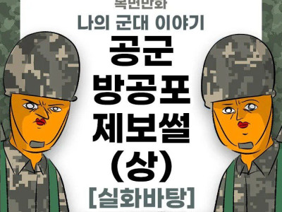 스압) 나의 군대 이야기 ( 공군 제보썰 ) manhwa