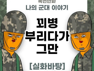 나의 군대 이야기 ( 군대에서 꾀병부리면!! ) manhwa
