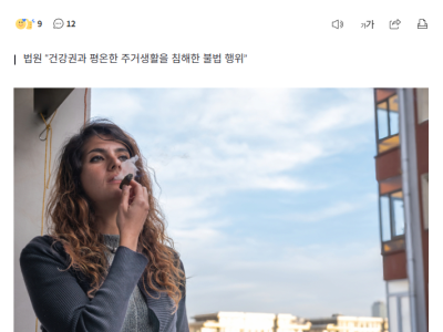 임신부 거주 아파트 옆집서 흡연 여성 ‘150만원 위자료’ 판결…“건강권 침해”