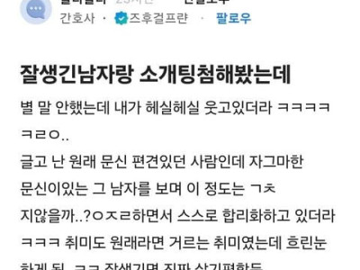 잘생긴 남자랑 소개팅한 여자의 후기
