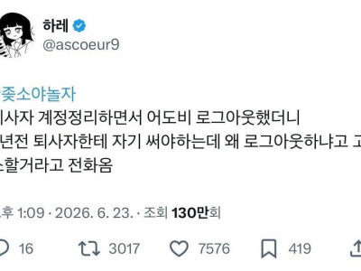 퇴사자가 고소할거라고 전화옴