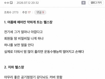 헬스 유튜버 피셜 여름에 걸러야할 헬스장