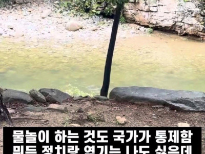 비와서 계곡 출입통제하는걸 자유뺏긴다고 불평하는 사람에게 현직 소방관이 남긴 글.jpg