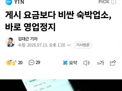 게시 요금보다 비싼 숙박업소, 바로 영업정지