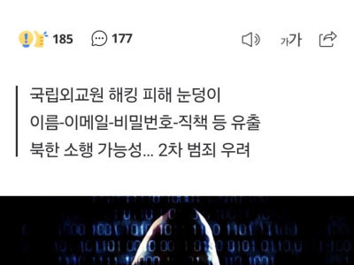 정보기관 요원 수백명 포함 1만명 정보 털린 외교부, 알고도 5개월 숨겨