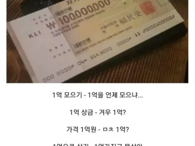 1억에 대한 인식