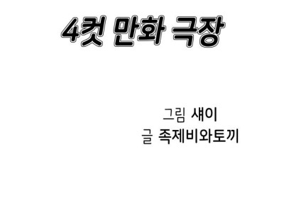 펌) 네이버 ㅋㅋㅋ단편 공모한 만화 업로드해봅니다