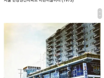 1970년대 한국 아파트들 모습