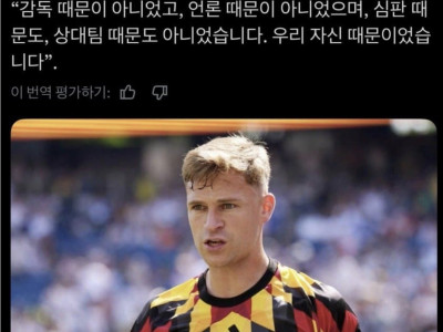 독일 주장 키미히 : 32강 광탈의 탓은