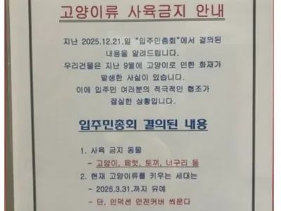 고양이류 사육 금지 안내문