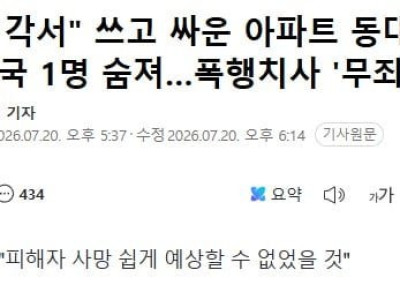 "결투 각서" 쓰고 싸운 아파트 동대표들, 결국 1명 숨져폭행치사 '무죄'