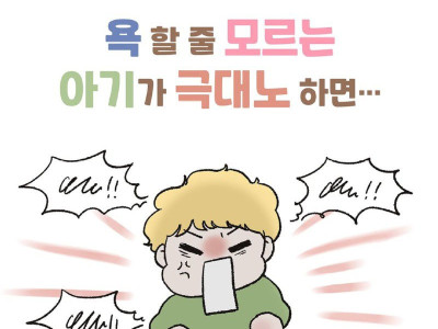 빡치는데 할 줄 아는 욕이 없는 아기.Manhwa