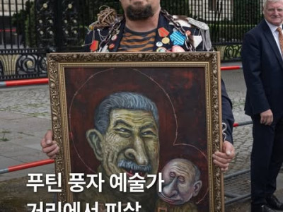 푸틴 풍자 예술가, 거리에서 피살