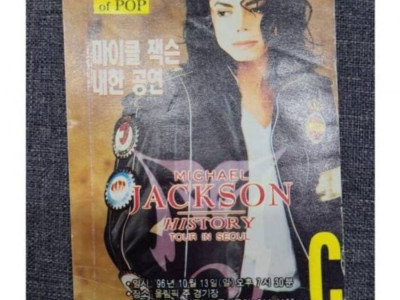 마이클잭슨 내한 당시 티켓가격