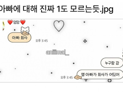 나 아빠에 대해 진짜 1도 모르는듯;;