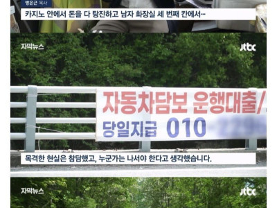 업무방해로 신고당한 강원랜드 목사님