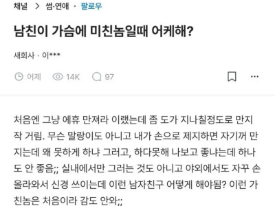 남친이 가슴에 미친놈일때 어케해?