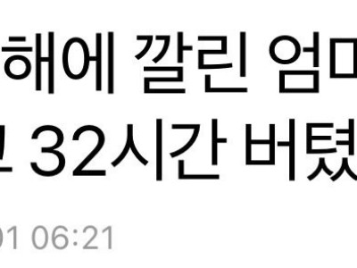 콘크리트 잔해에 깔린 엄마…생후 18일 아들 안고 32시간 버텼다