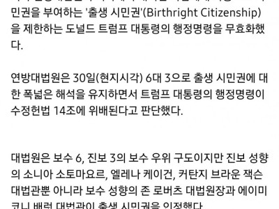 미대법원"미국에서 태어나면 미국인" 트럼프 이민정책 제동