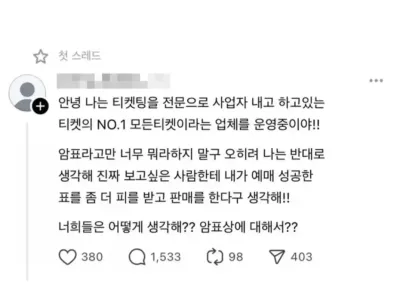 암표상에 대해 어떻게 생각해??