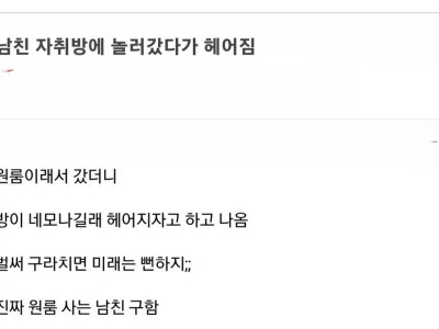 남친 자취방에 놀러갔다가 헤어짐.jpg