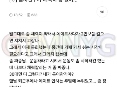 남친이 너무 저질체력이라 정 털린다는 여친