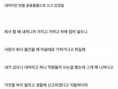 퇴사하면서 개인비품 챙기는데 도둑놈 취급받음.jpg