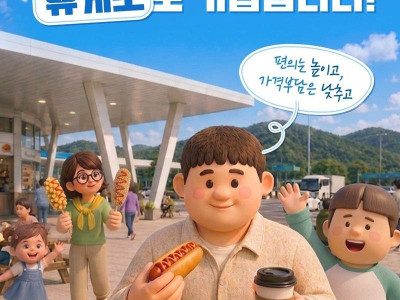 고속도로 휴게소 전면 개편 시행