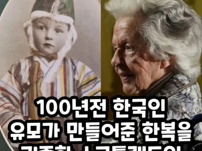 100년전 유모가 만들어줬다는 한복