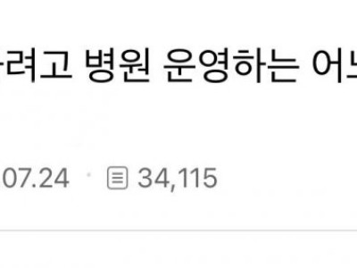 기부하려고 병원 운영하는 어느 치과의사.jpg