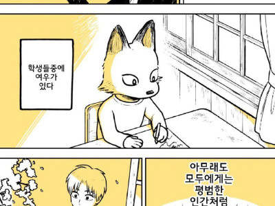평범한 학생으로 둔갑한 여우 manhwa